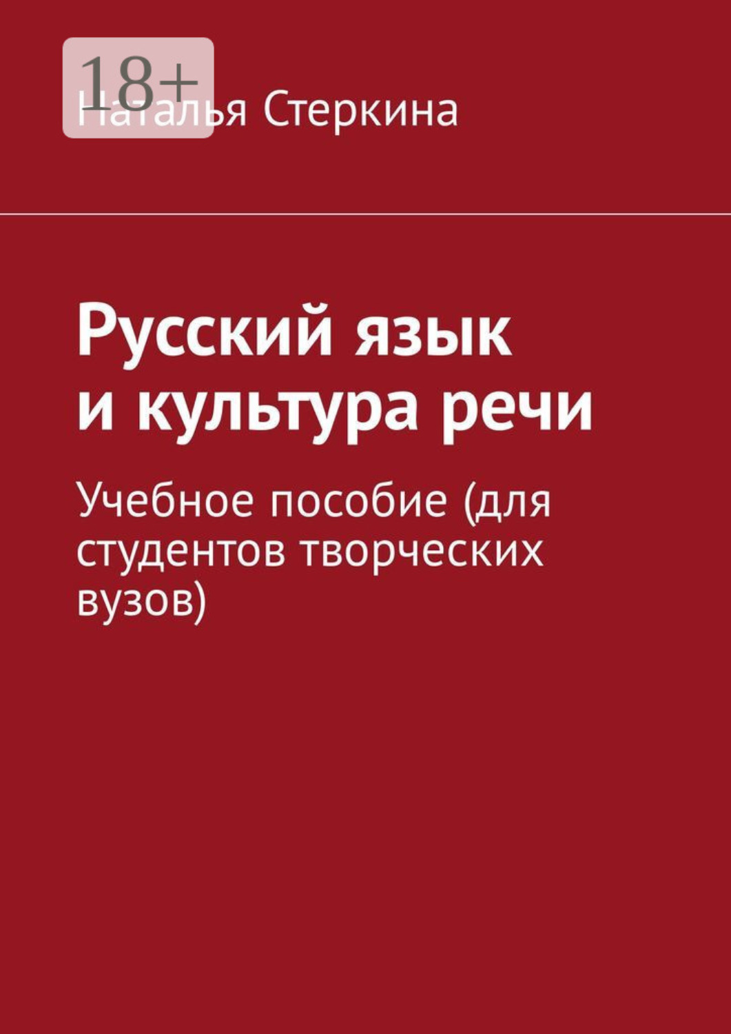 Обложка книги «Русский язык и культура речи. Учебное пособие (для студентов творческих вузов)»