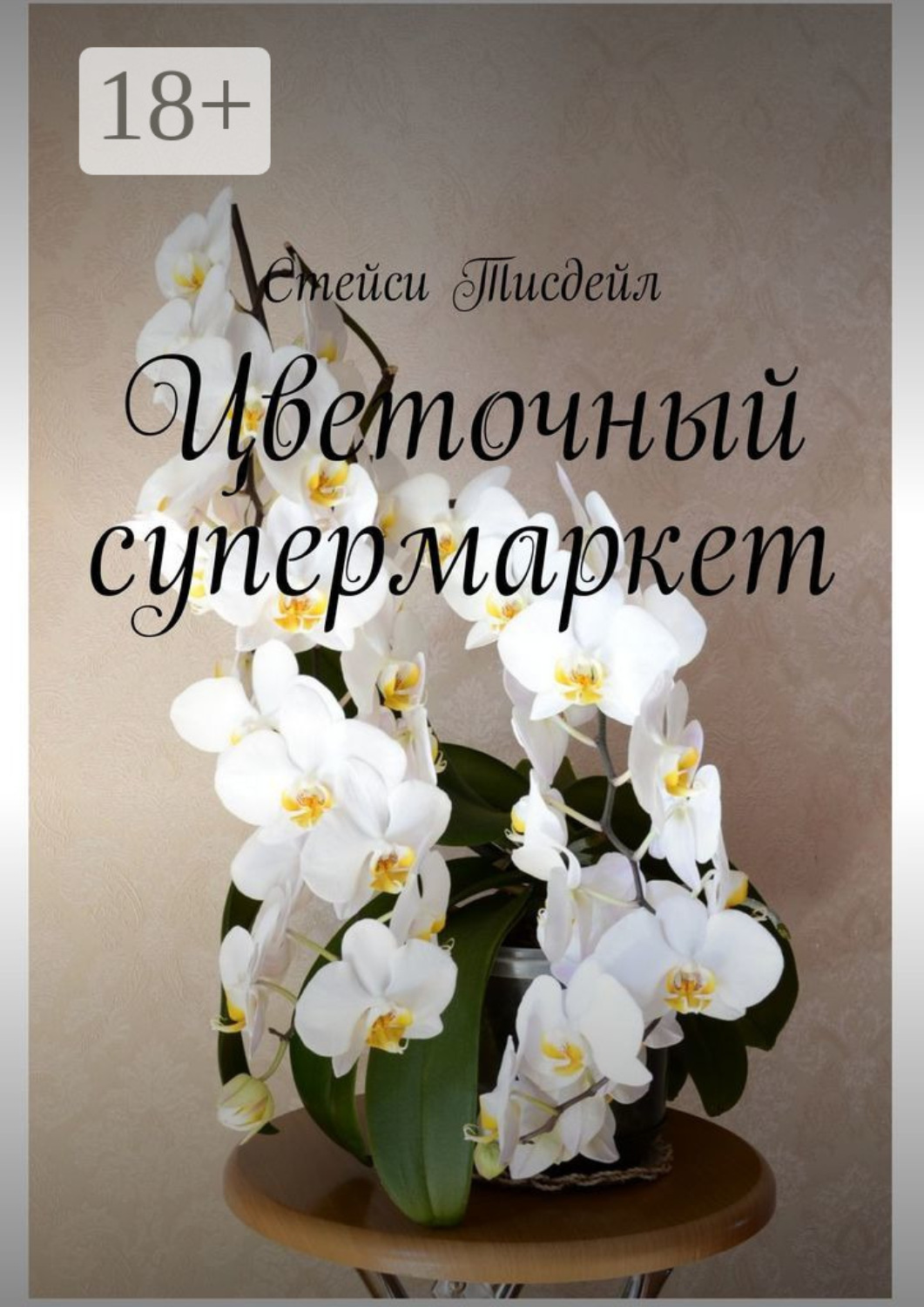 Обложка книги «Цветочный супермаркет»