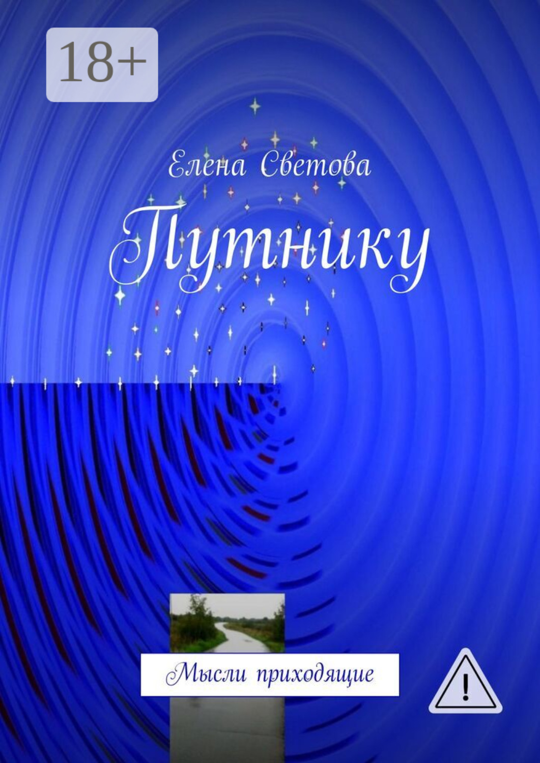Обложка книги «Путнику. Мысли приходящие»
