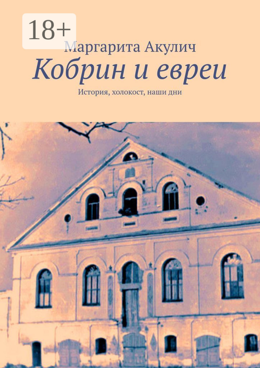 Обложка книги «Кобрин и евреи. История, холокост, наши дни»