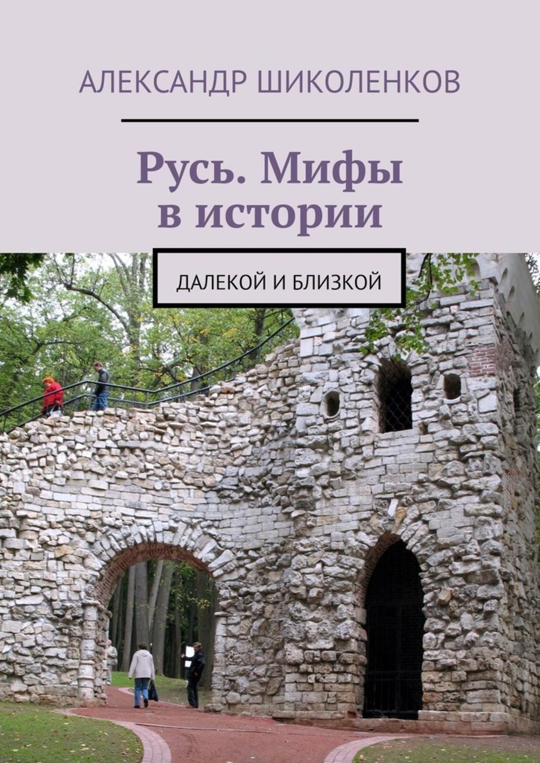 Обложка книги «Русь. Мифы в истории. Далекой и близкой»