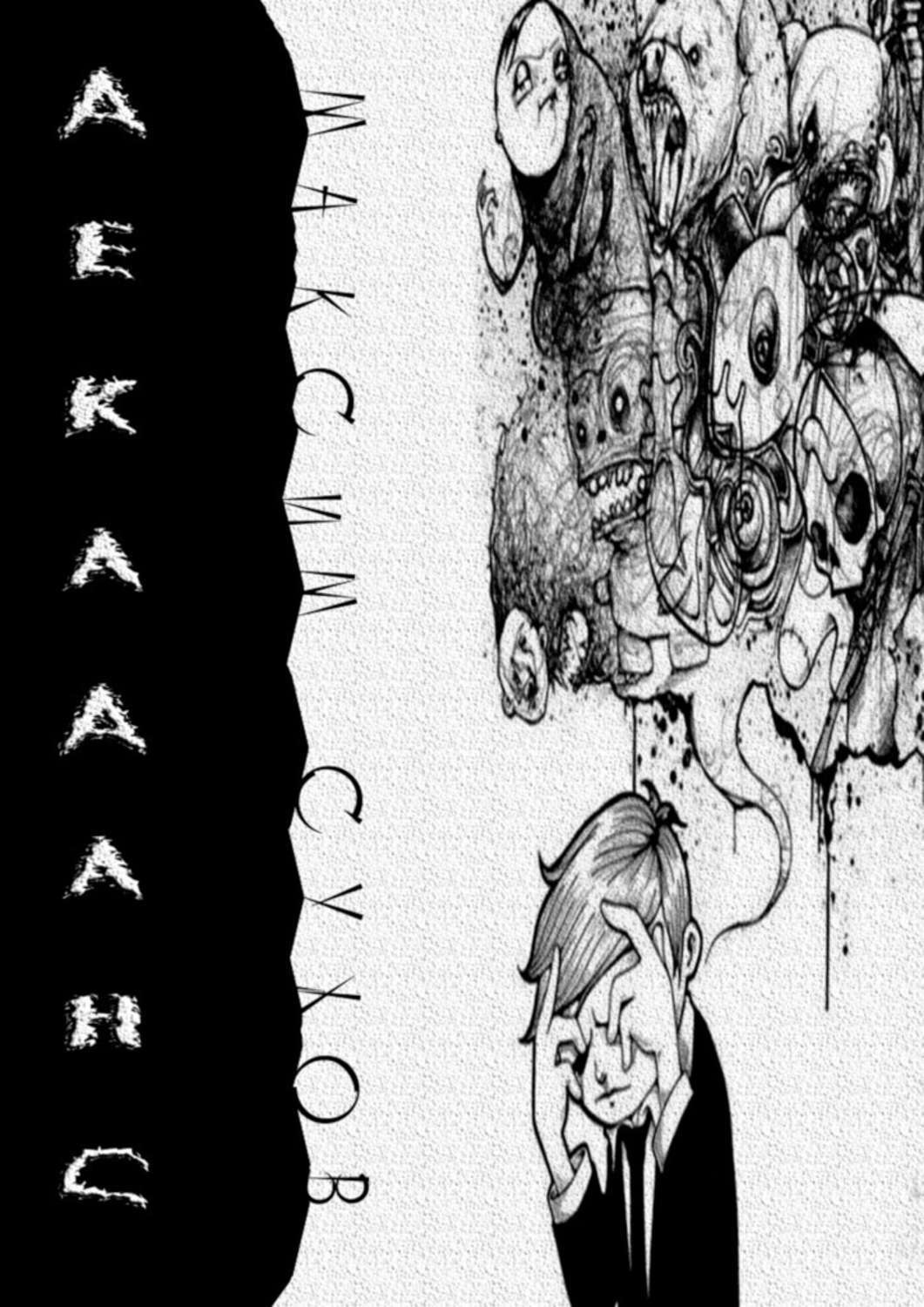 Обложка книги «Декаданс»