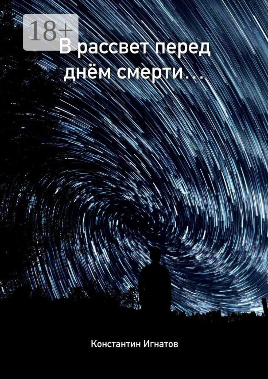 Обложка книги «В рассвет перед днём смерти…»