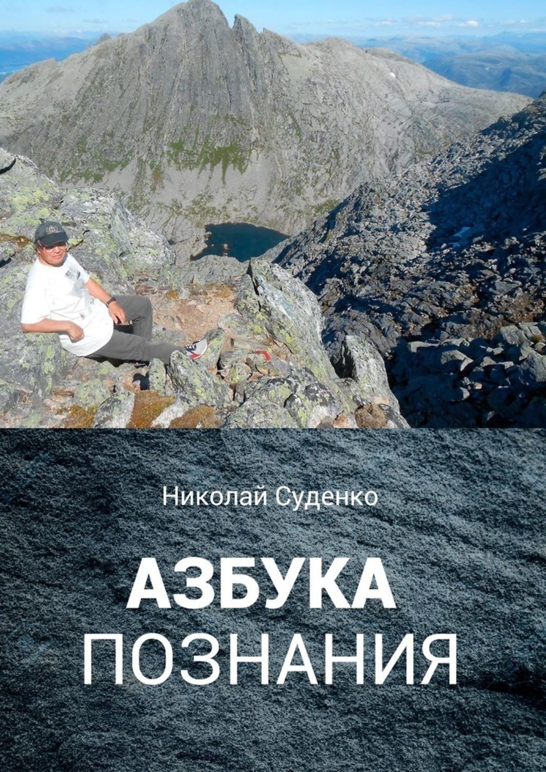 Обложка книги «Азбука познания. Афоризмы помогают в жизни»