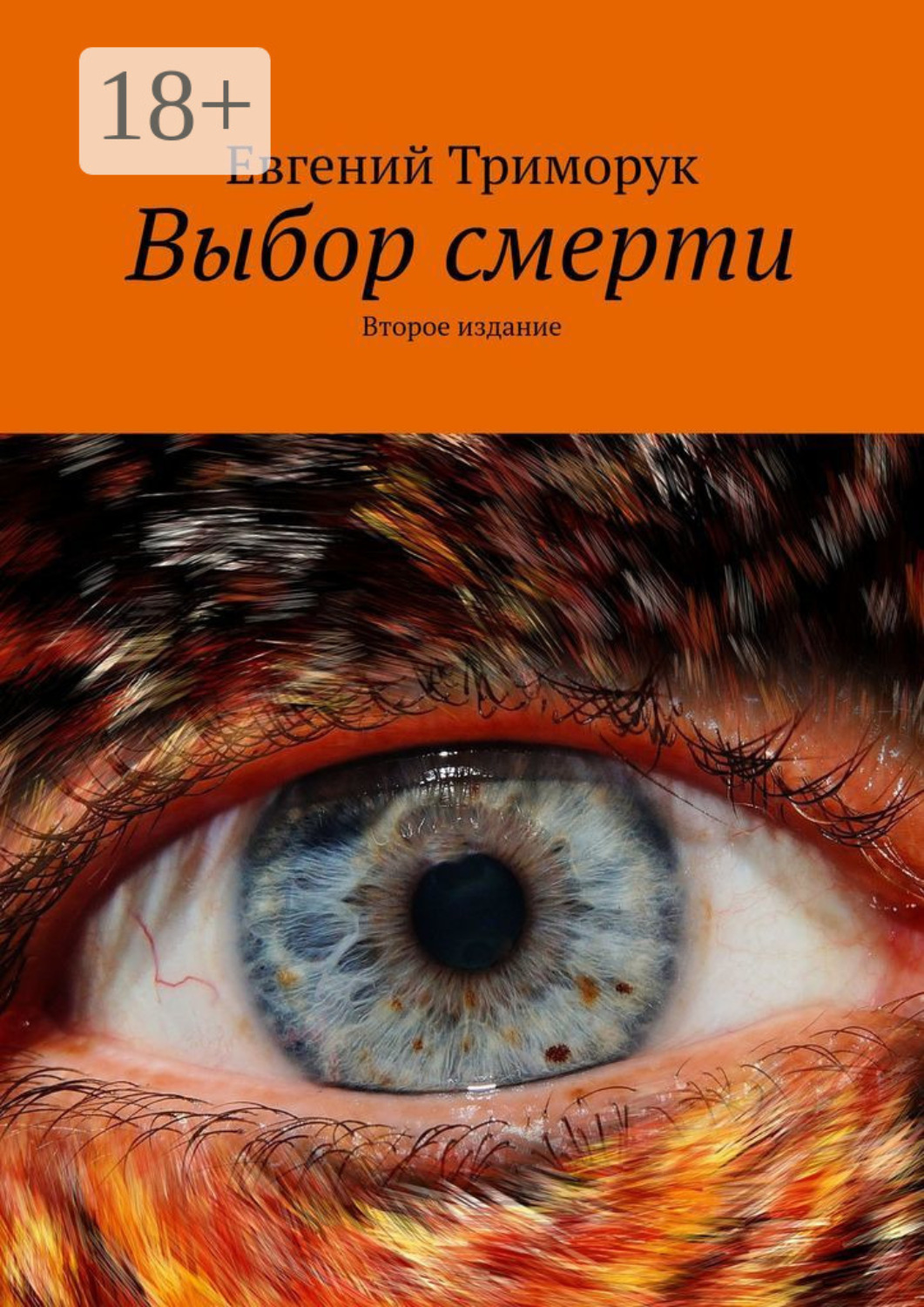 Обложка книги «Выбор смерти. Второе издание»