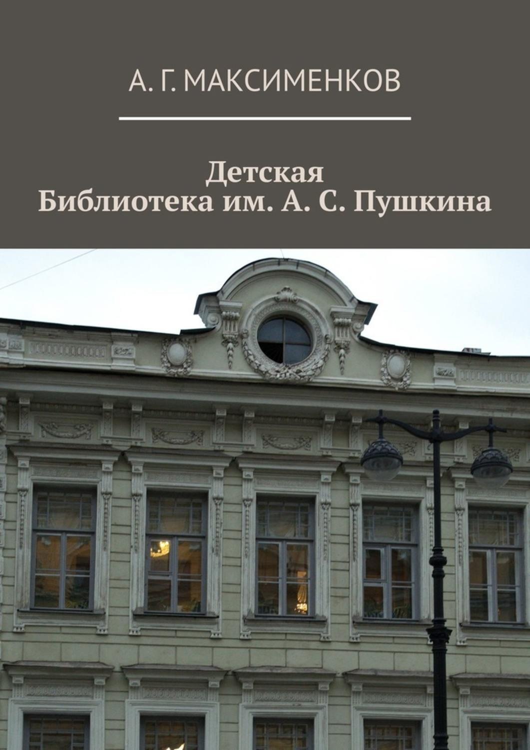 Обложка книги «Детская библиотека им. А. С. Пушкина»