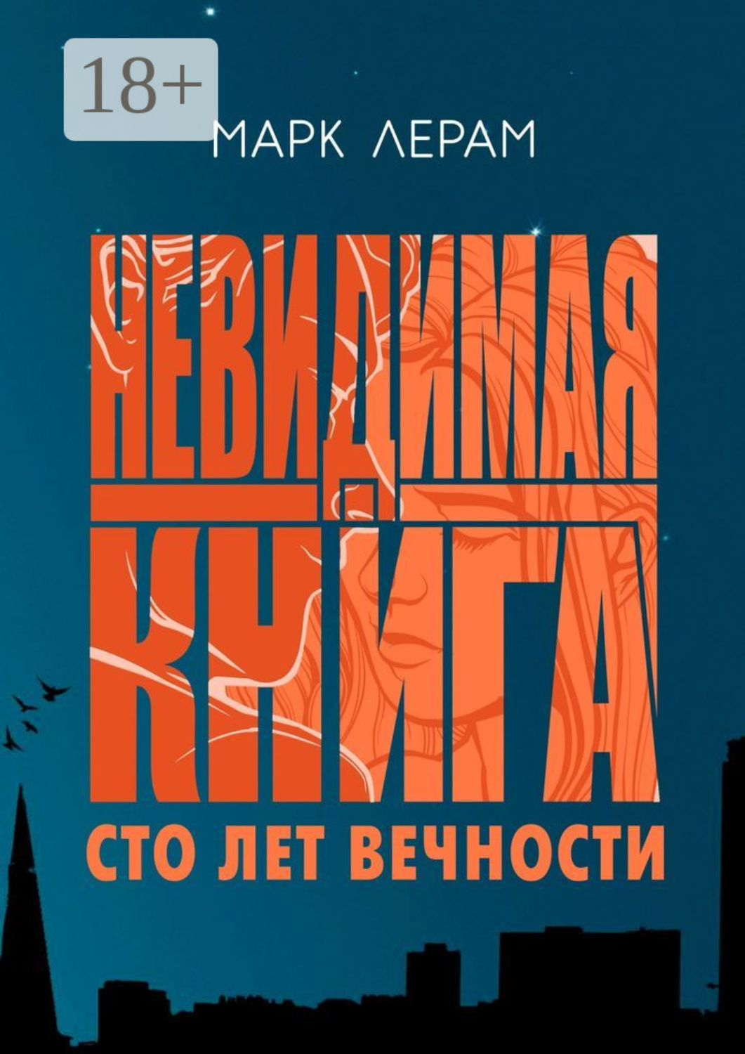 Обложка книги «Невидимая книга. Сто лет вечности»