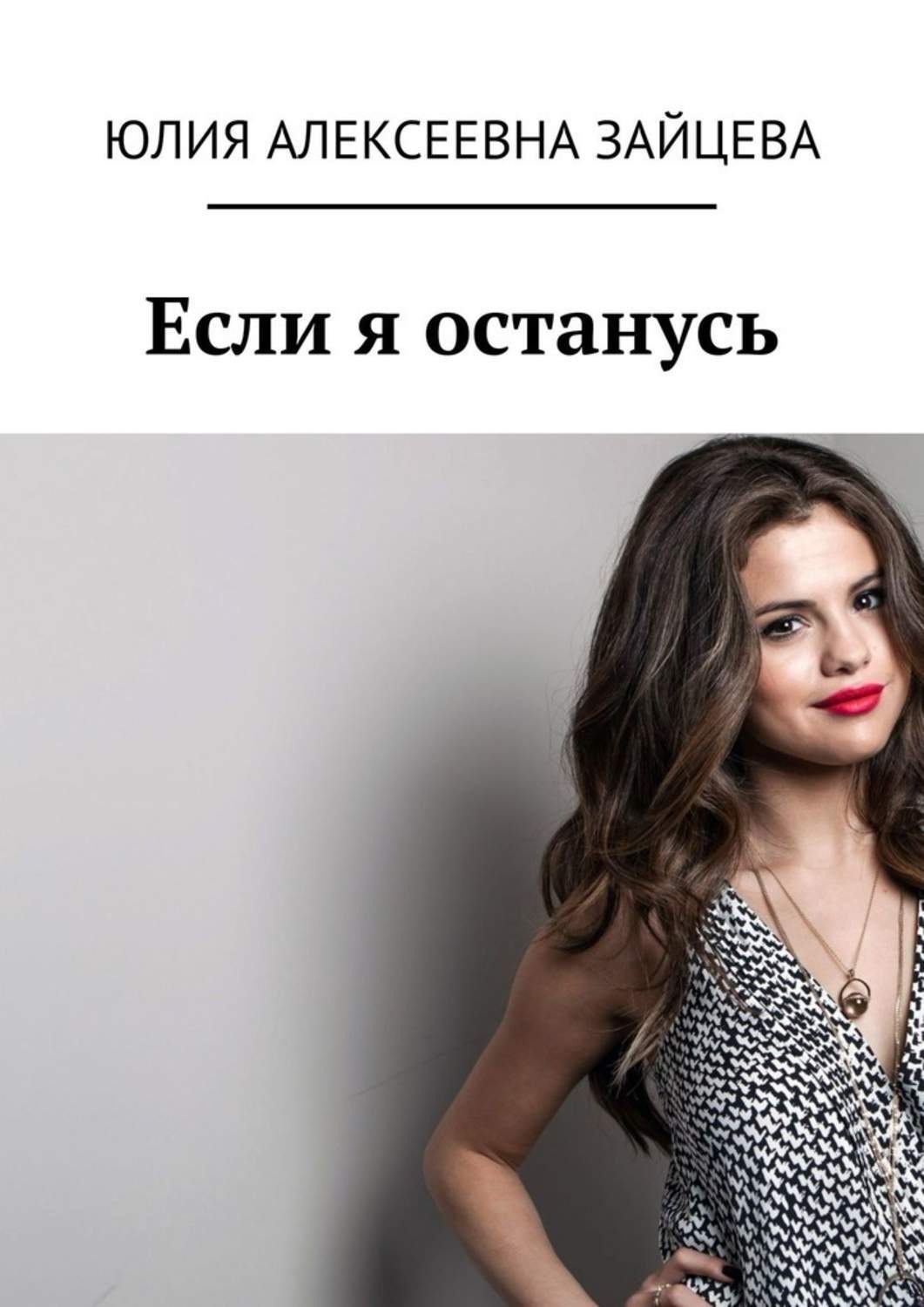 Обложка книги «Если я останусь»
