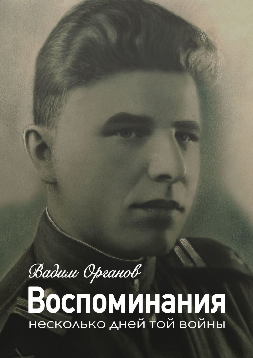 Обложка книги «Воспоминания. Несколько дней той войны»