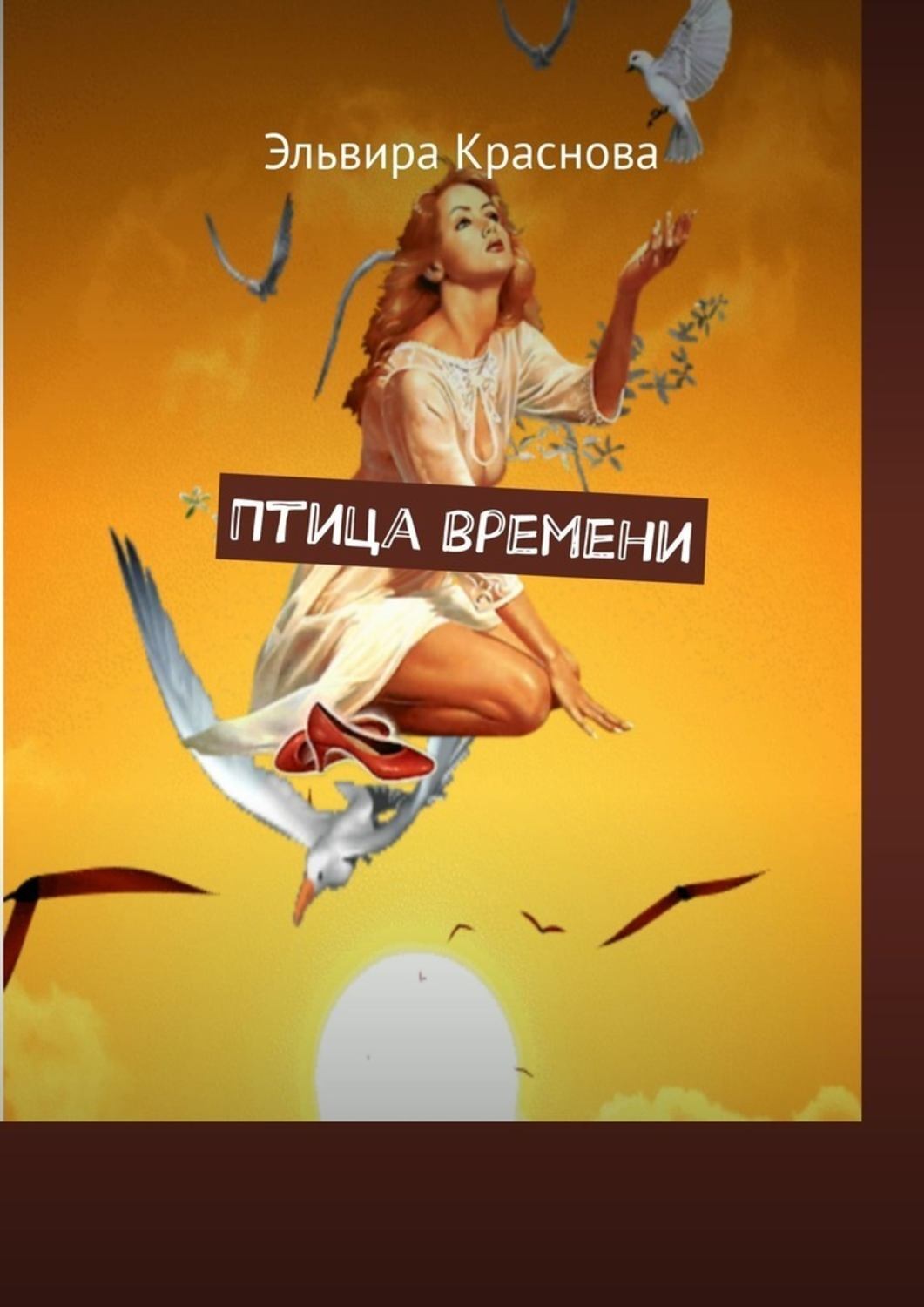 Обложка книги «Птица времени. Стихи о жизни»