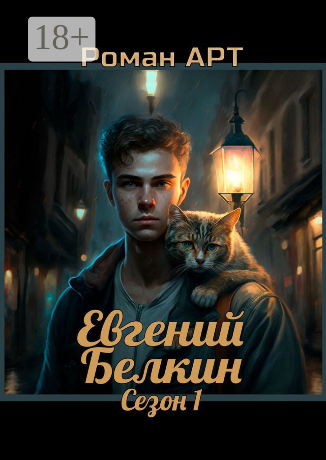 Обложка книги «Евгений Белкин. Сезон 1»
