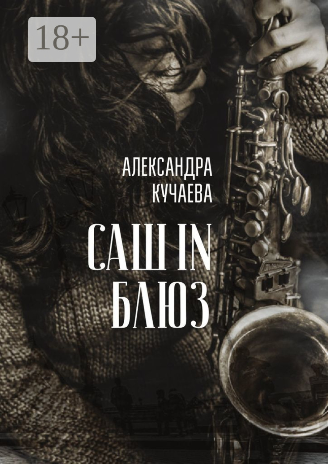 Обложка книги «Саш in блюз. Сборник трогательных и драматичных воспоминаний»