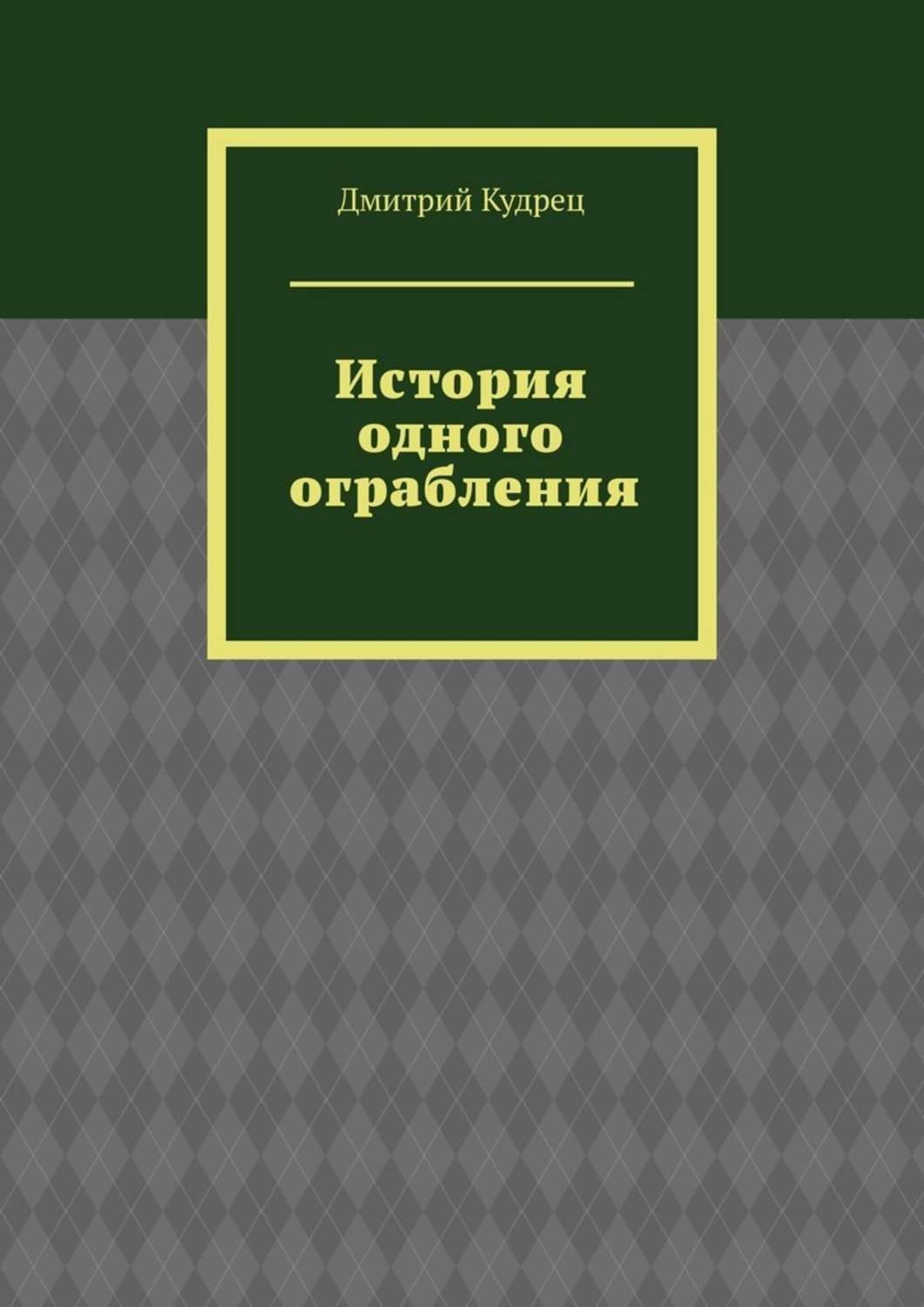 Обложка книги «История одного ограбления»