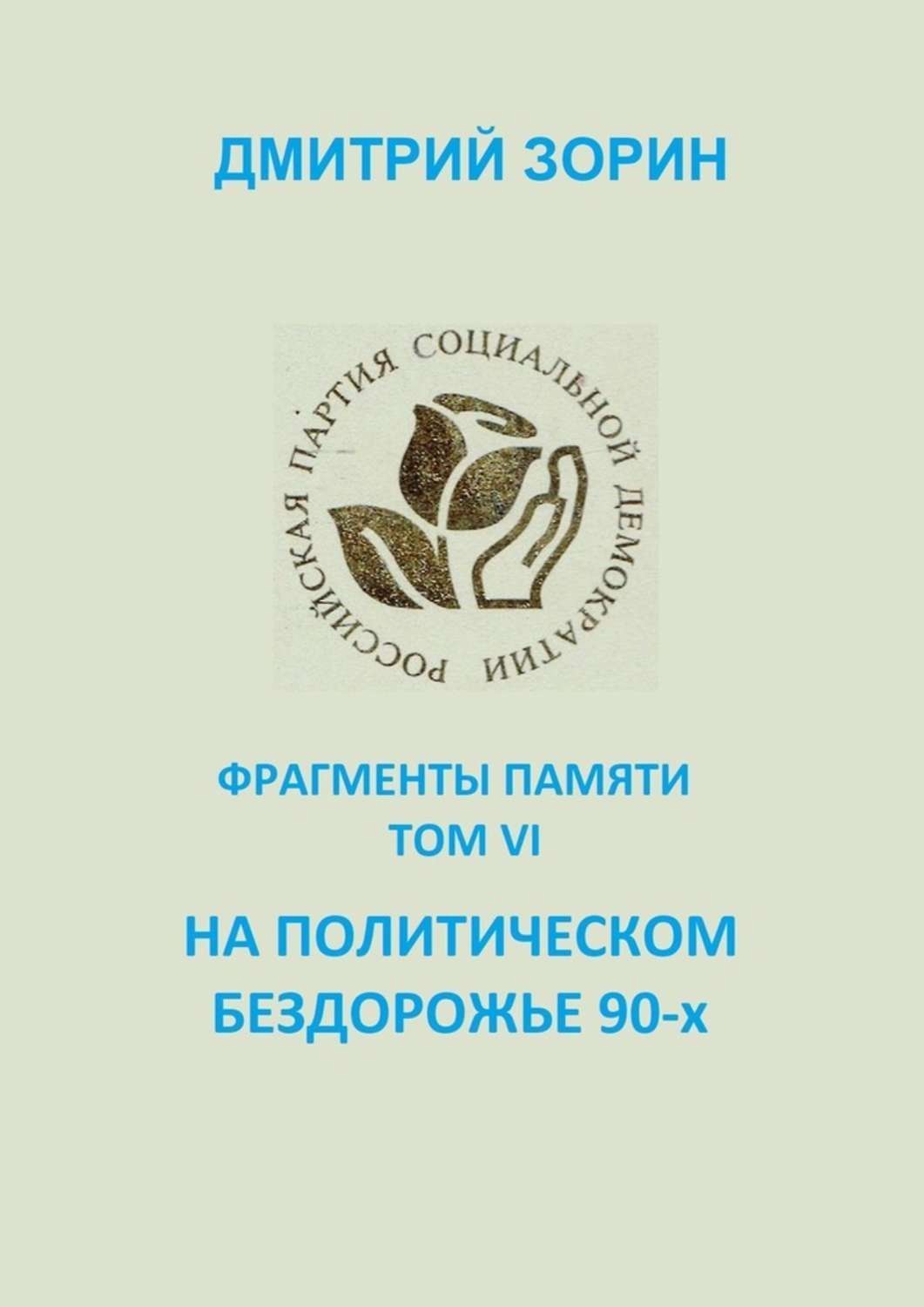 Обложка книги «На политическом бездорожье 90-х. Фрагменты памяти. Том VI»