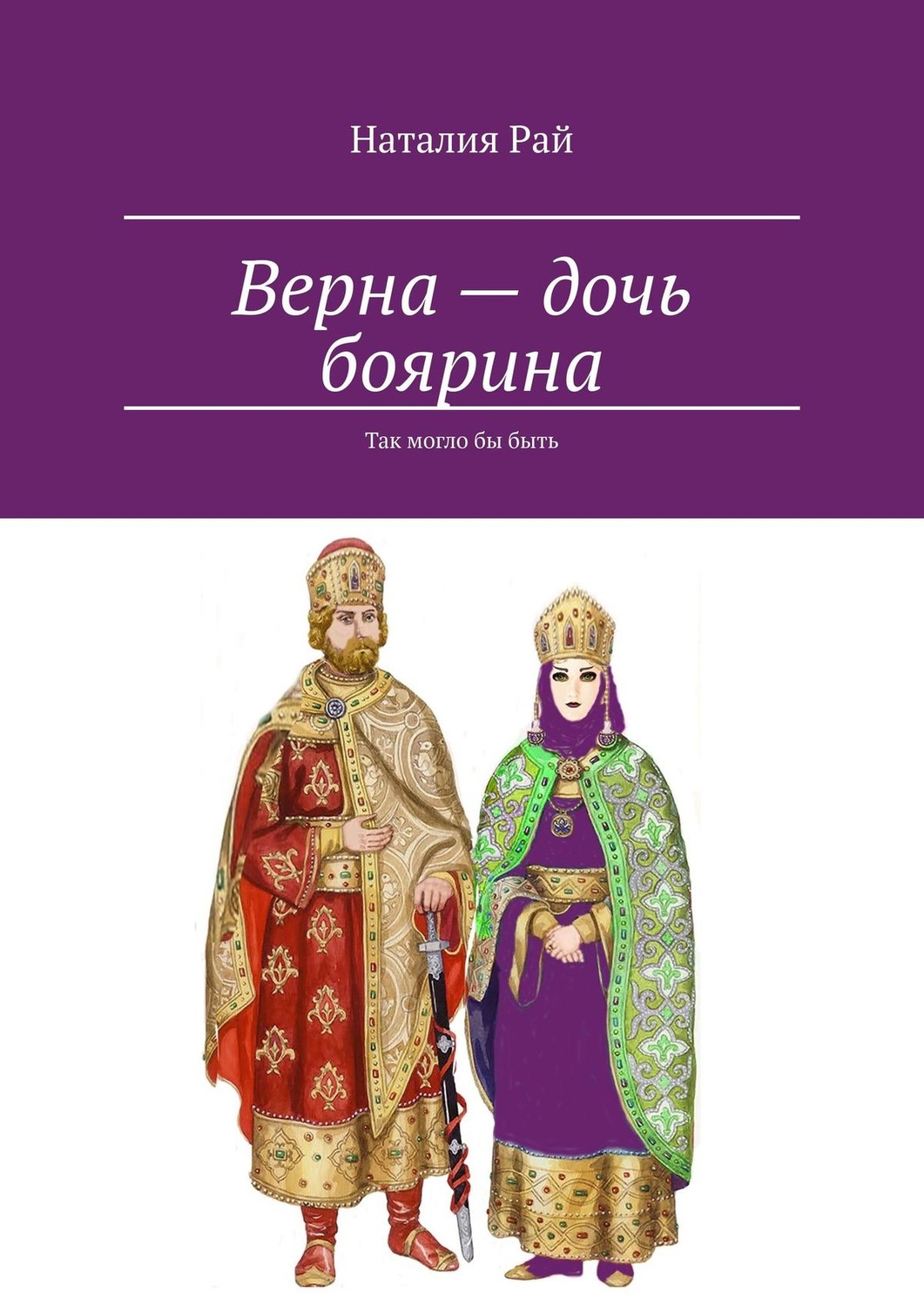 Обложка книги «Верна – дочь боярина. Так могло бы быть»