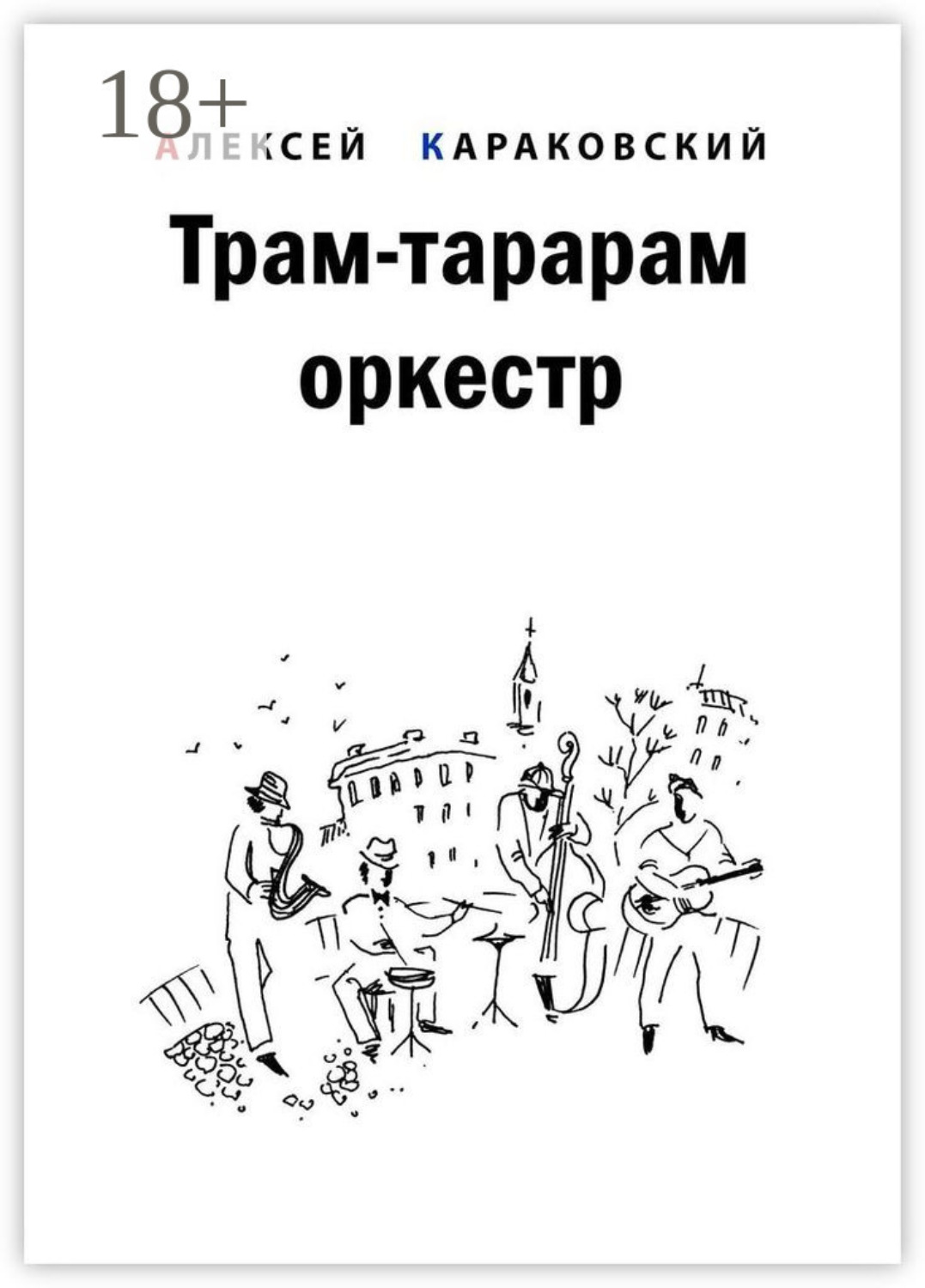 Обложка книги «Трам-тарарам оркестр. Повесть»