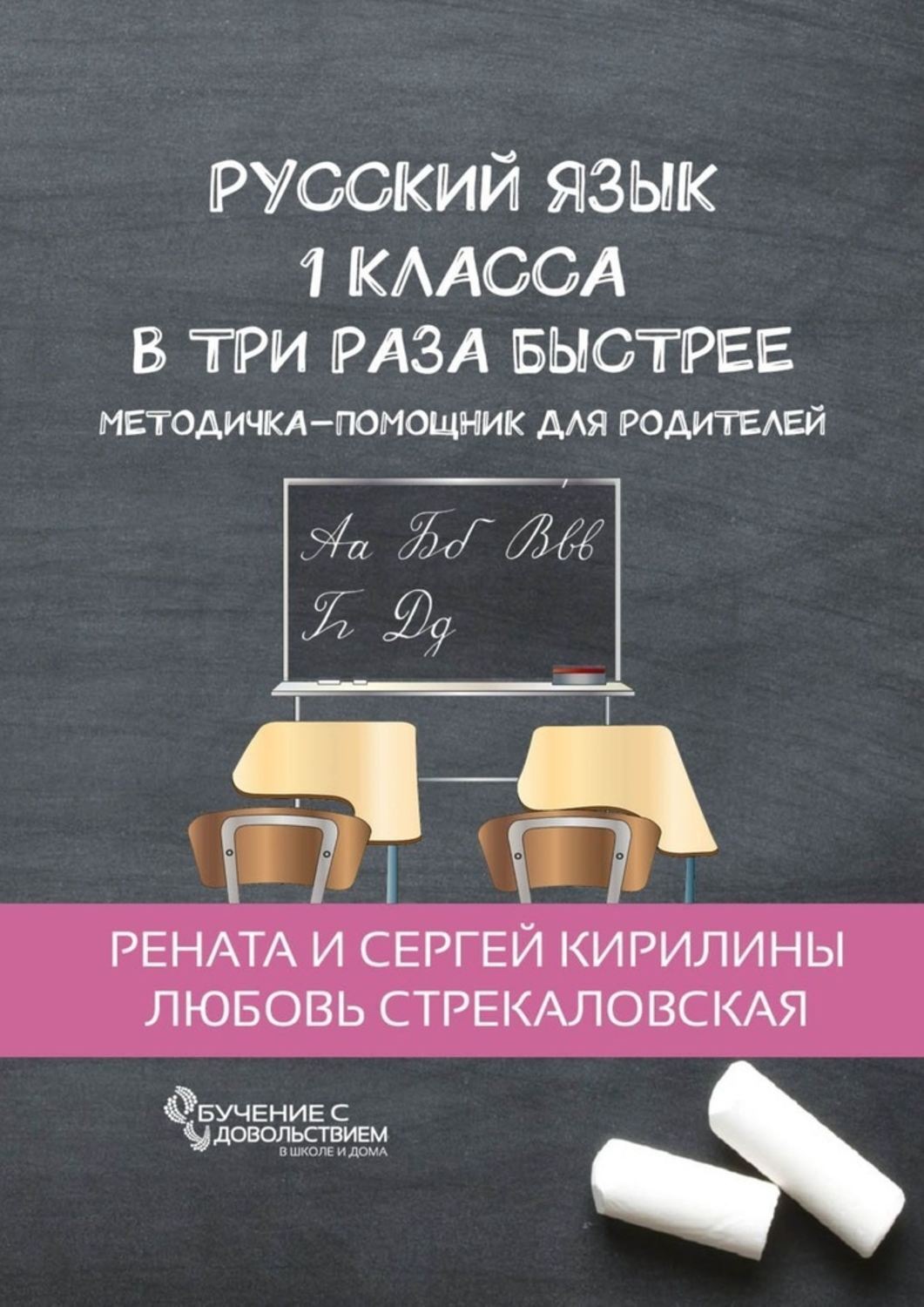 Обложка книги «Русский язык 1 класса в три раза быстрее. Методичка-помощник для родителей»