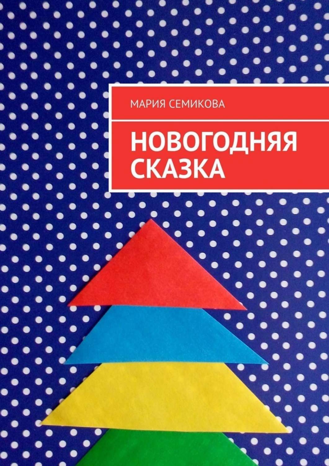 Обложка книги «Новогодняя сказка»