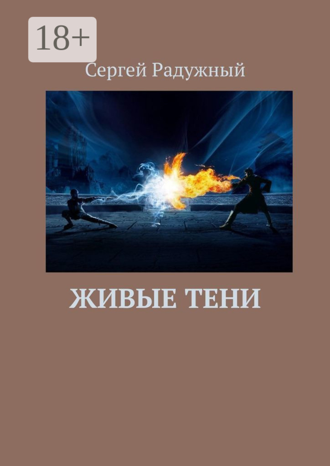 Обложка книги «Живые тени»