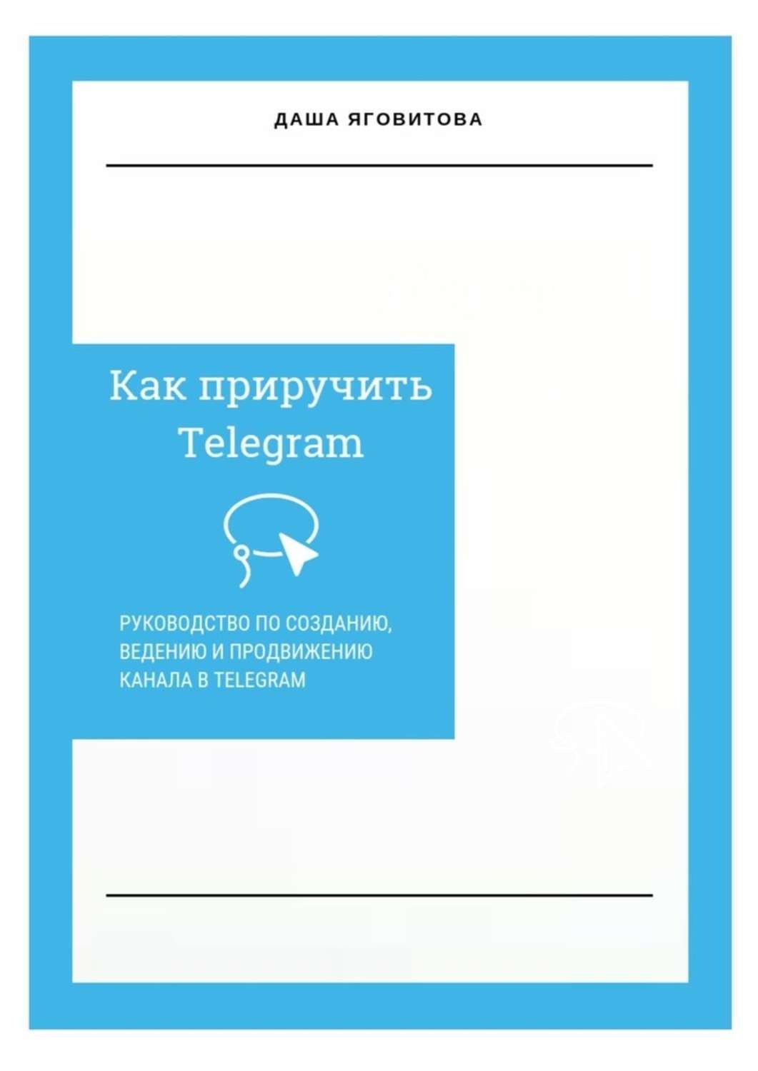 Обложка книги «Как приручить Telegram. Руководство по созданию, ведению и продвижению канала в Telegram»