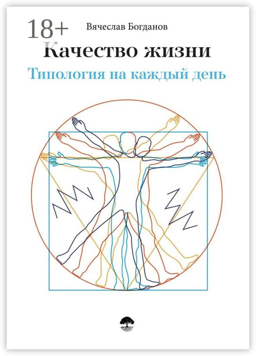 Обложка книги «Качество жизни. Типология на каждый день»