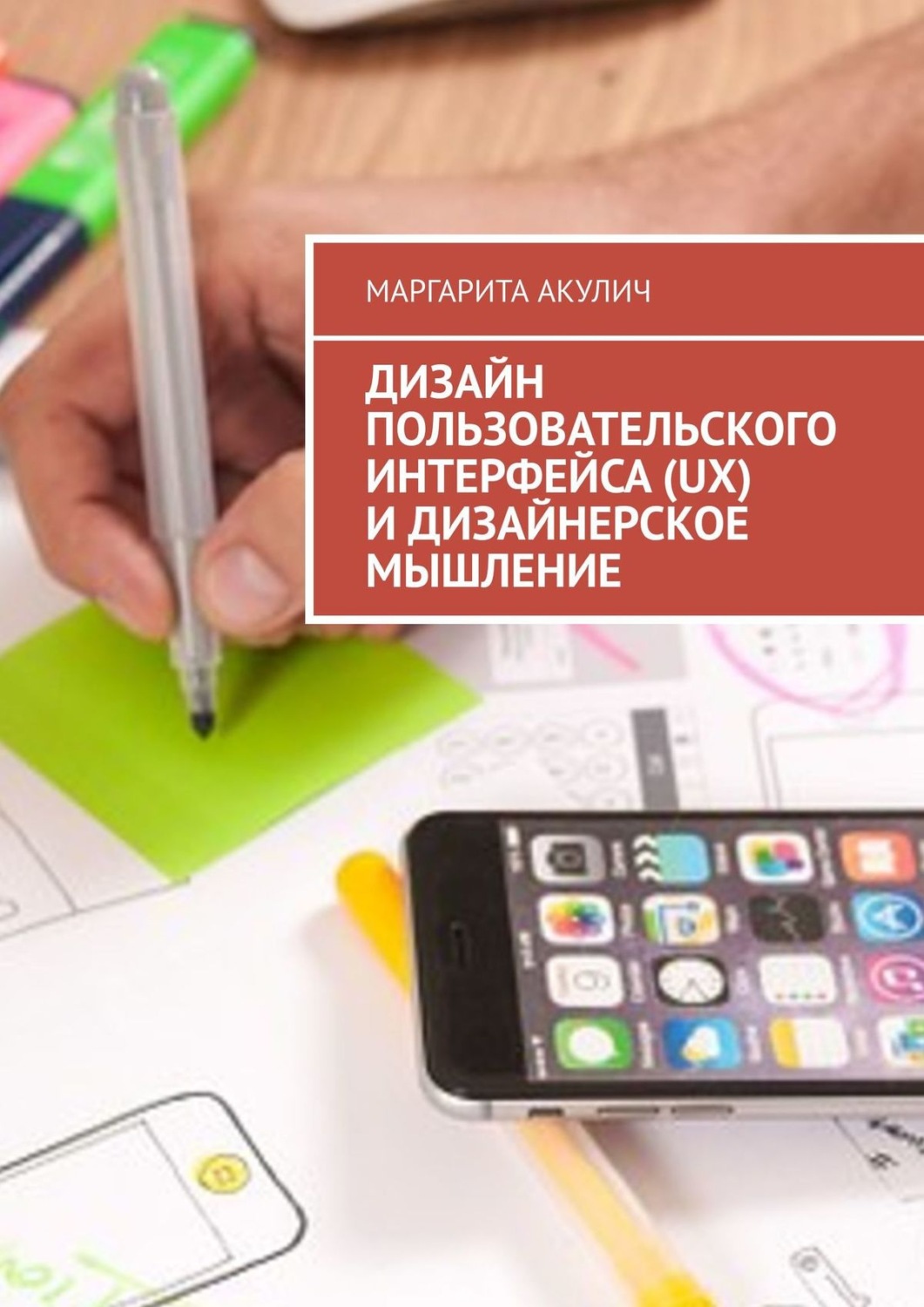 Обложка книги «Дизайн пользовательского интерфейса (UX) и дизайнерское мышление»