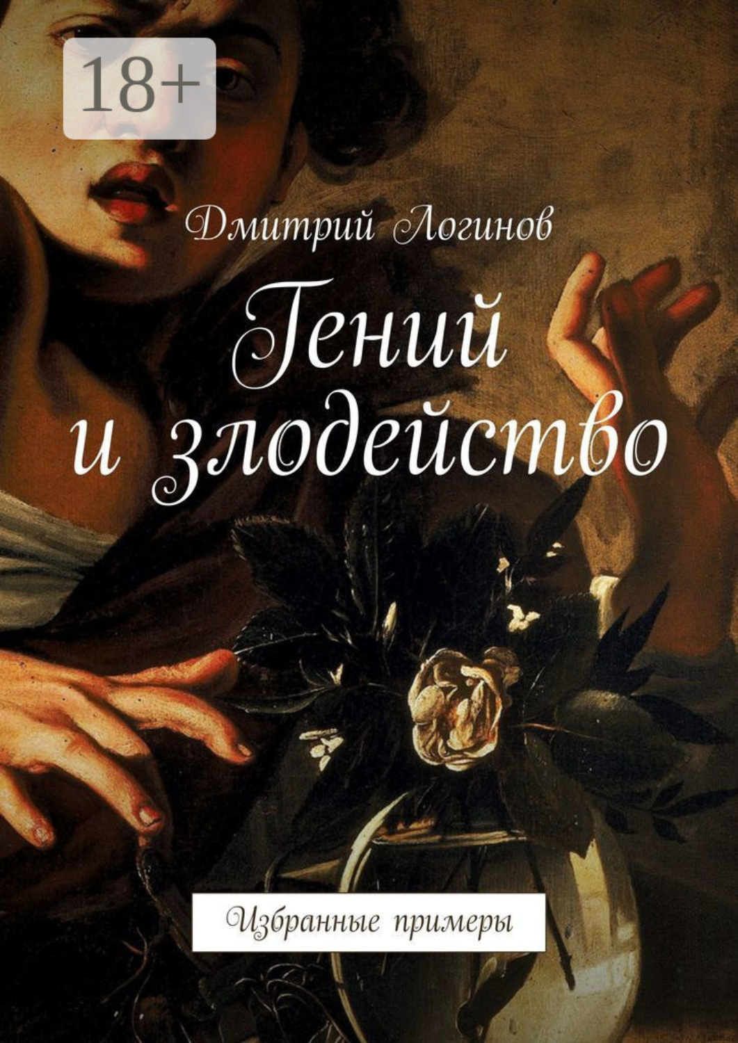 Обложка книги «Гений и злодейство. Избранные примеры»