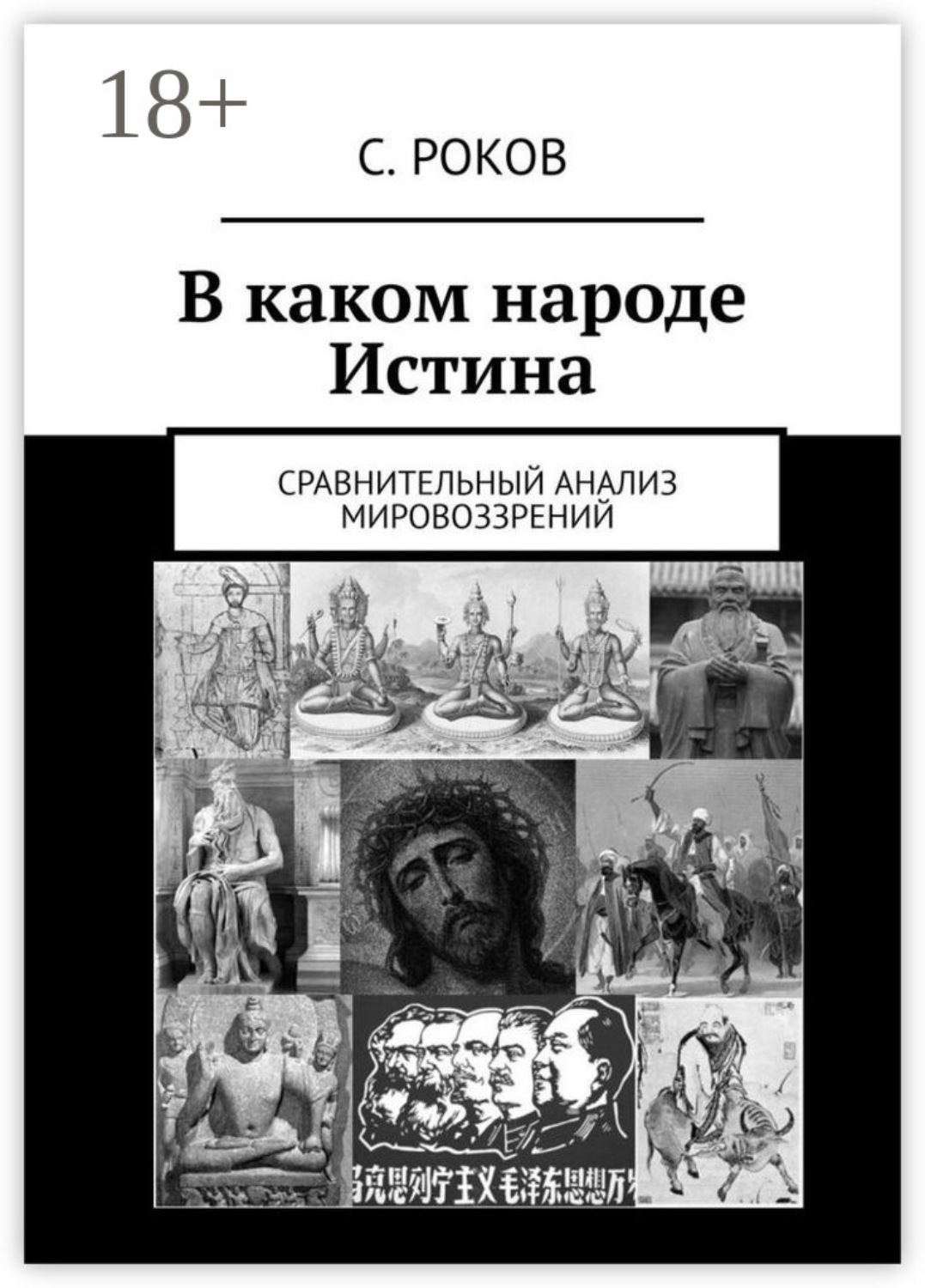 Обложка книги «В каком народе Истина. Сравнительный анализ мировоззрений»