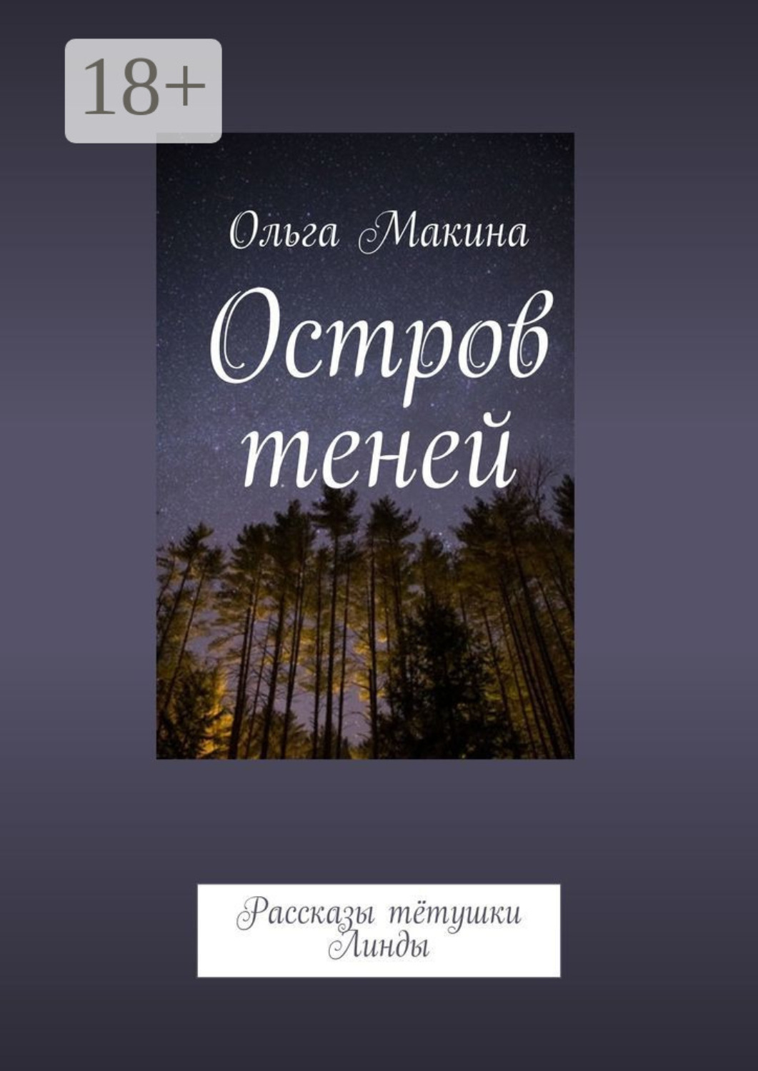 Обложка книги «Остров теней. Рассказы тётушки Линды»