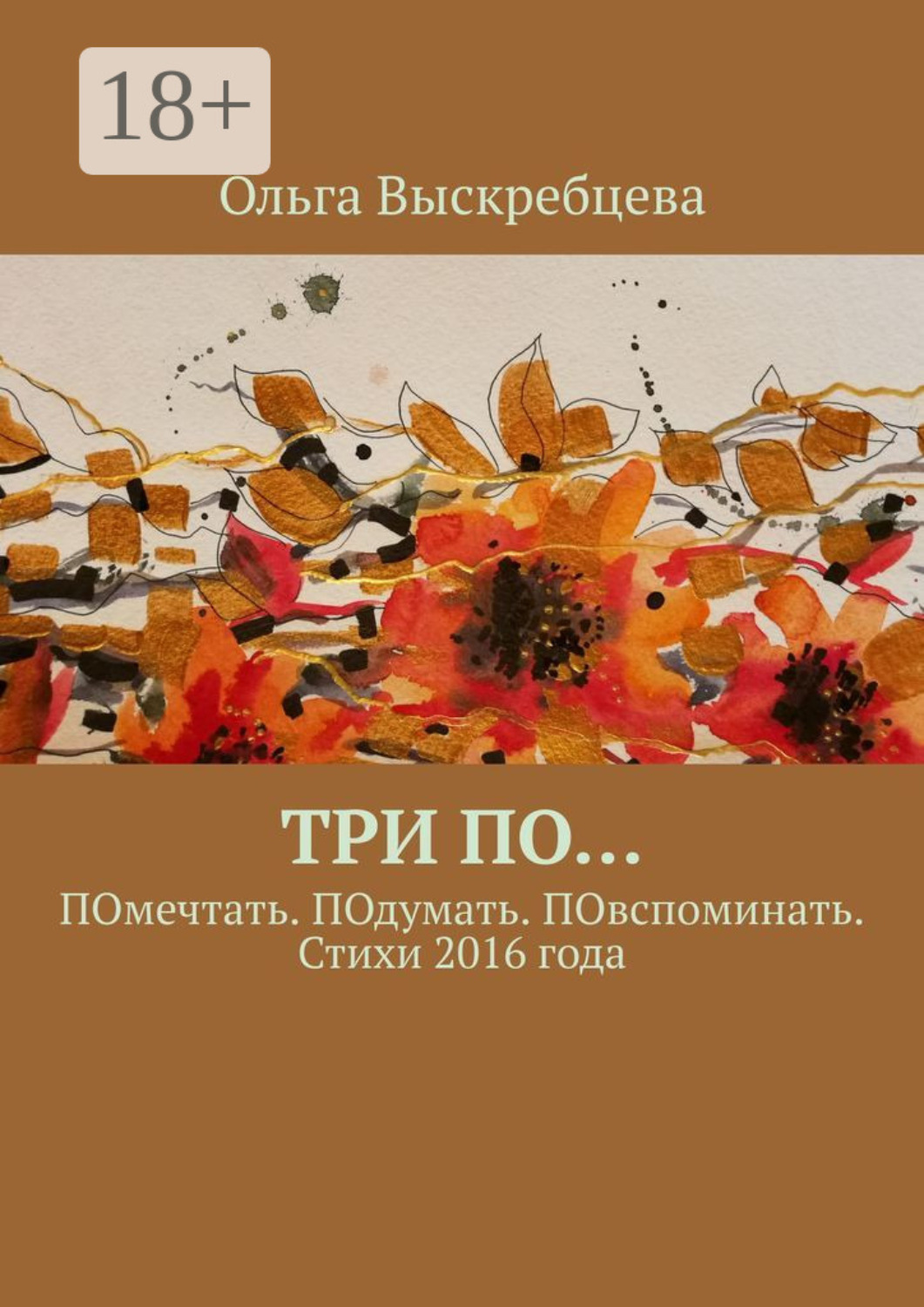 Обложка книги «Три ПО… ПОмечтать. ПОдумать. ПОвспоминать. Стихи 2016 года»