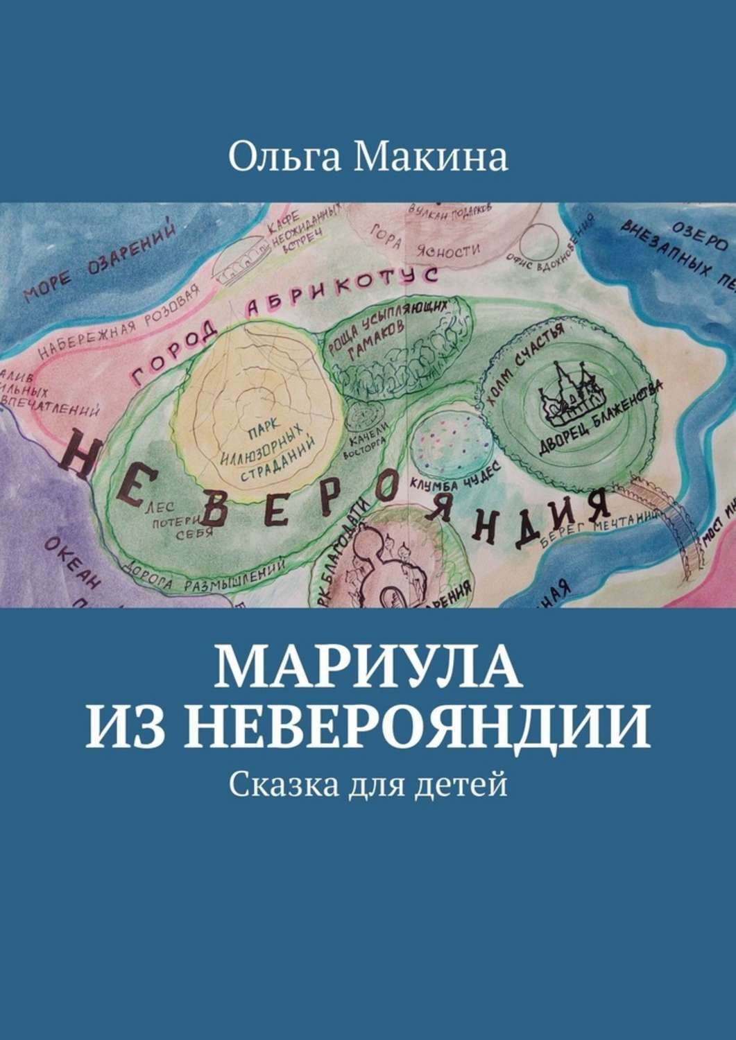 Обложка книги «Мариула из Неверояндии. Сказка для детей»
