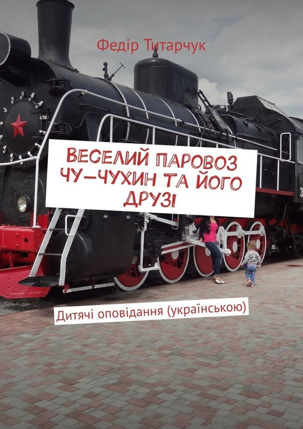 Обложка книги «Веселий паровоз Чу-Чухин та його друзі. Дитячі оповідання (українською)»