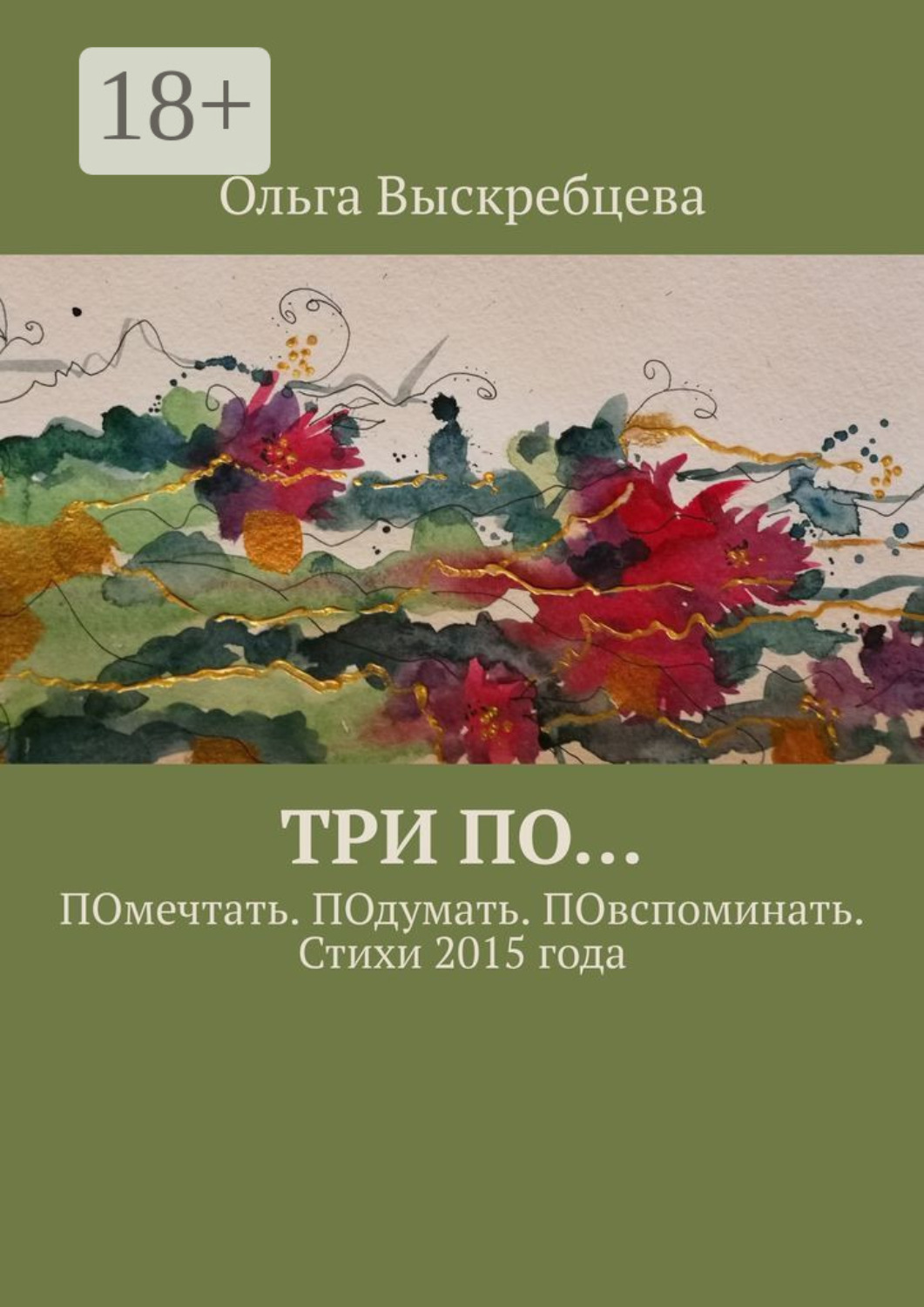 Обложка книги «Три ПО… ПОмечтать. ПОдумать. ПОвспоминать. Стихи 2015 года»