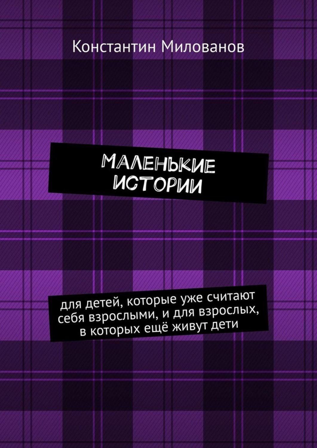 Обложка книги «Маленькие истории. для детей, которые уже считают себя взрослыми, и для взрослых, в которых ещё живут дети»
