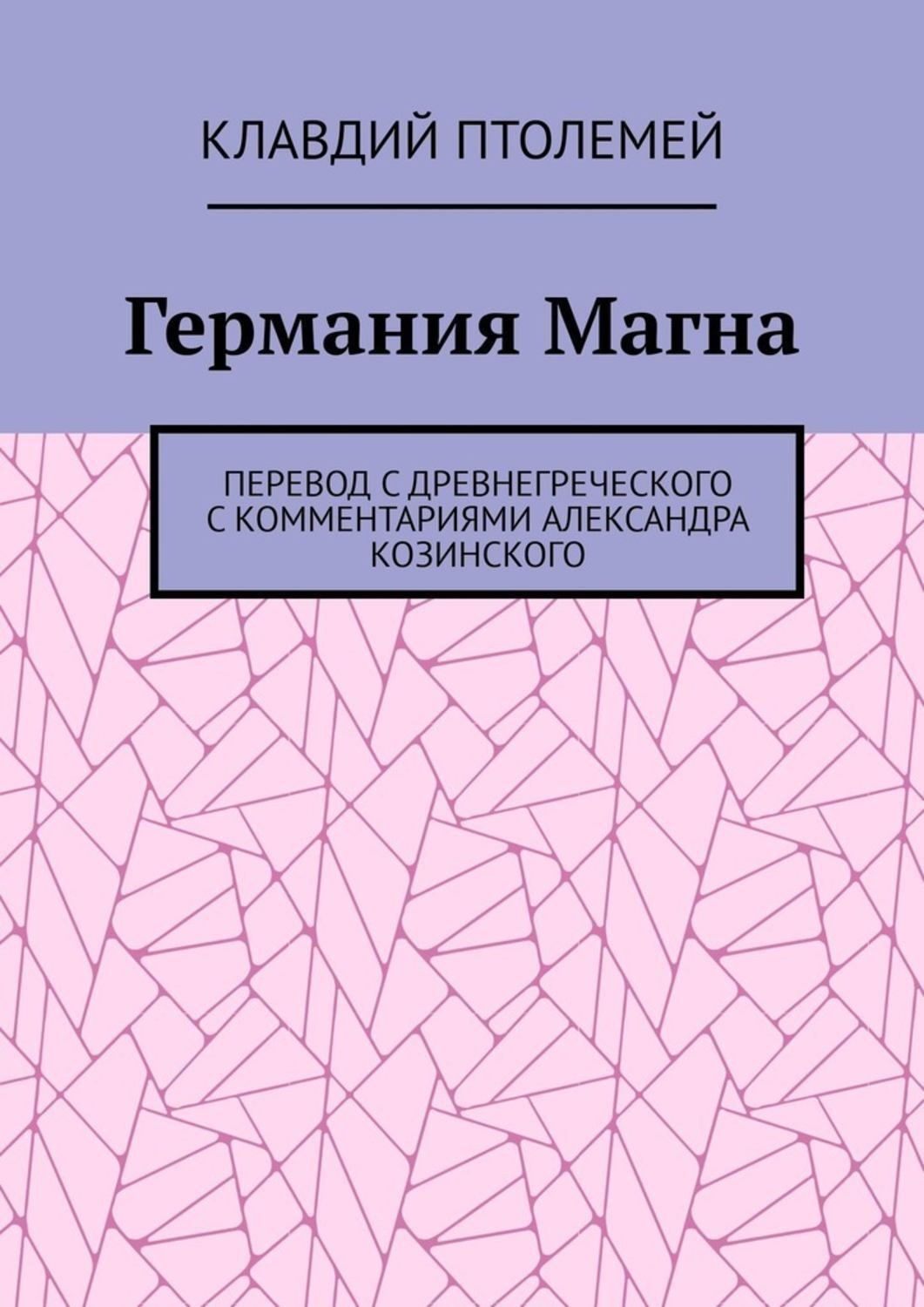 Обложка книги «Германия Магна. Перевод с древнегреческого с комментариями Александра Козинского»