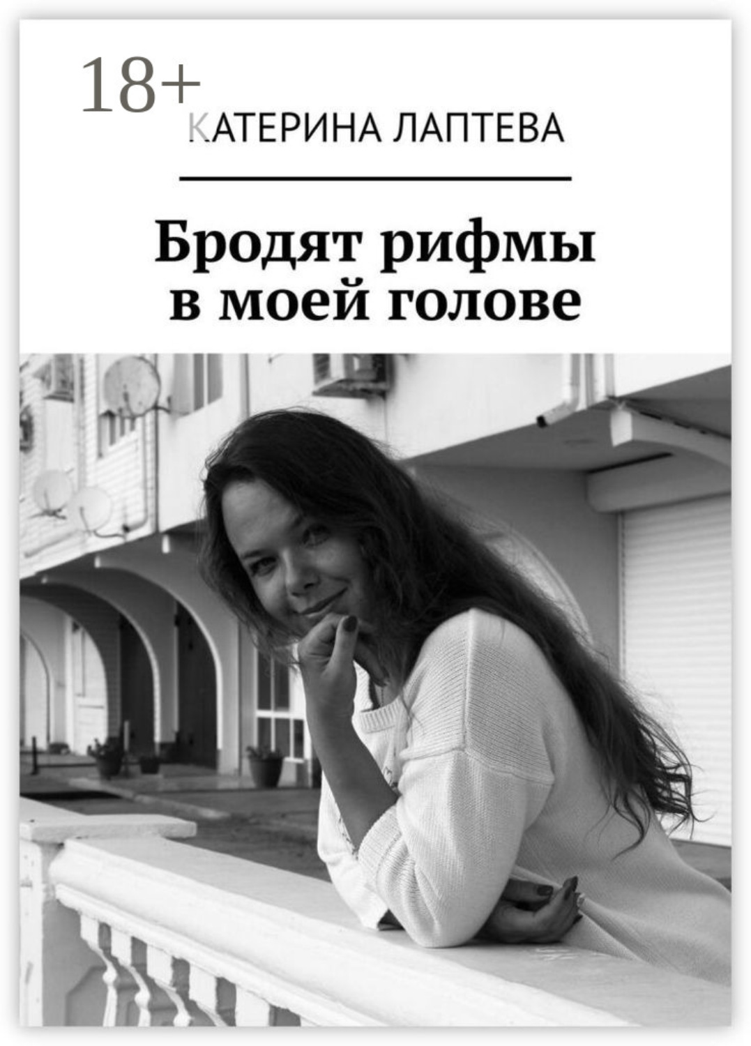 Обложка книги «Бродят рифмы в моей голове»