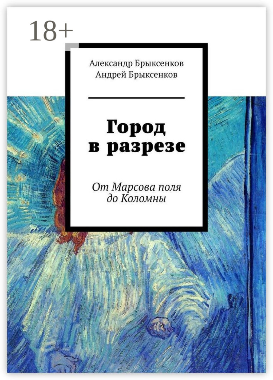 Обложка книги «Город в разрезе. От Марсова поля до Коломны»