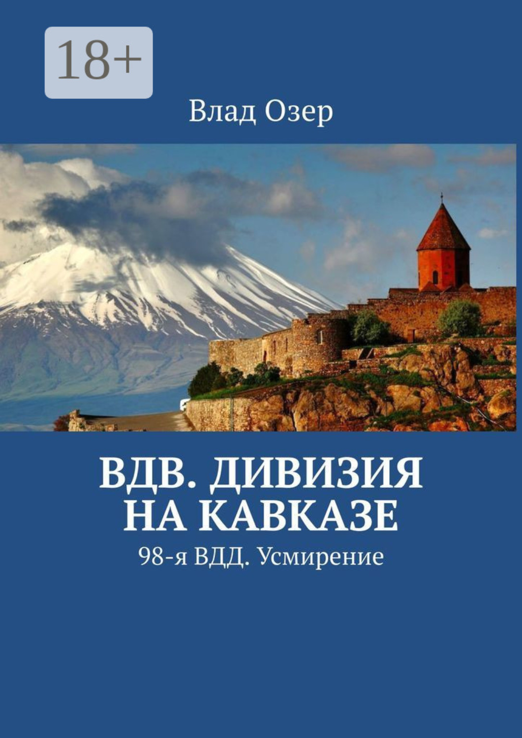Обложка книги «ВДВ. Дивизия на Кавказе. 98-я ВДД. Усмирение»