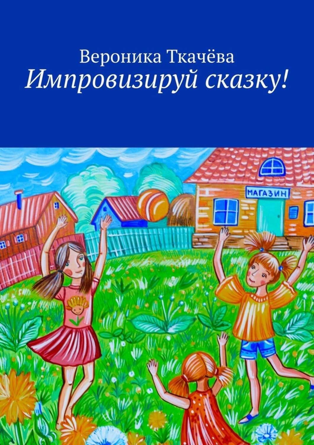 Обложка книги «Импровизируй сказку!»