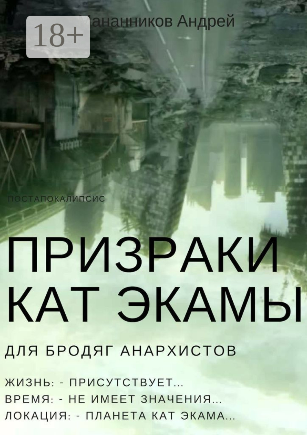 Обложка книги «Призраки Кат Экамы»