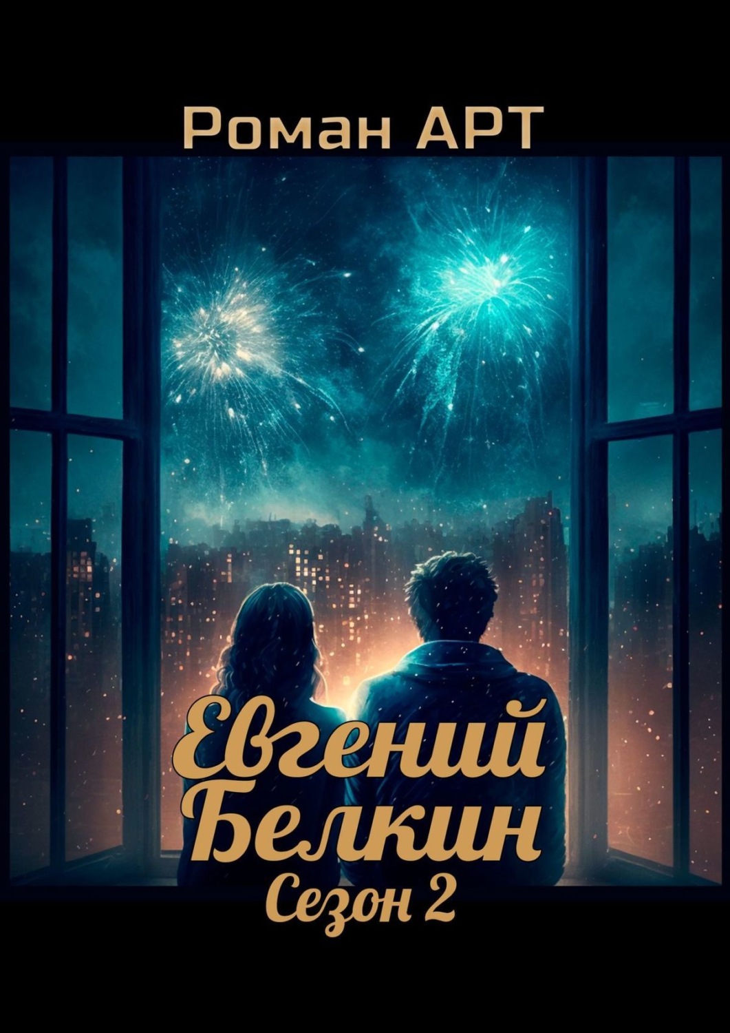 Обложка книги «Евгений Белкин. Сезон 2»
