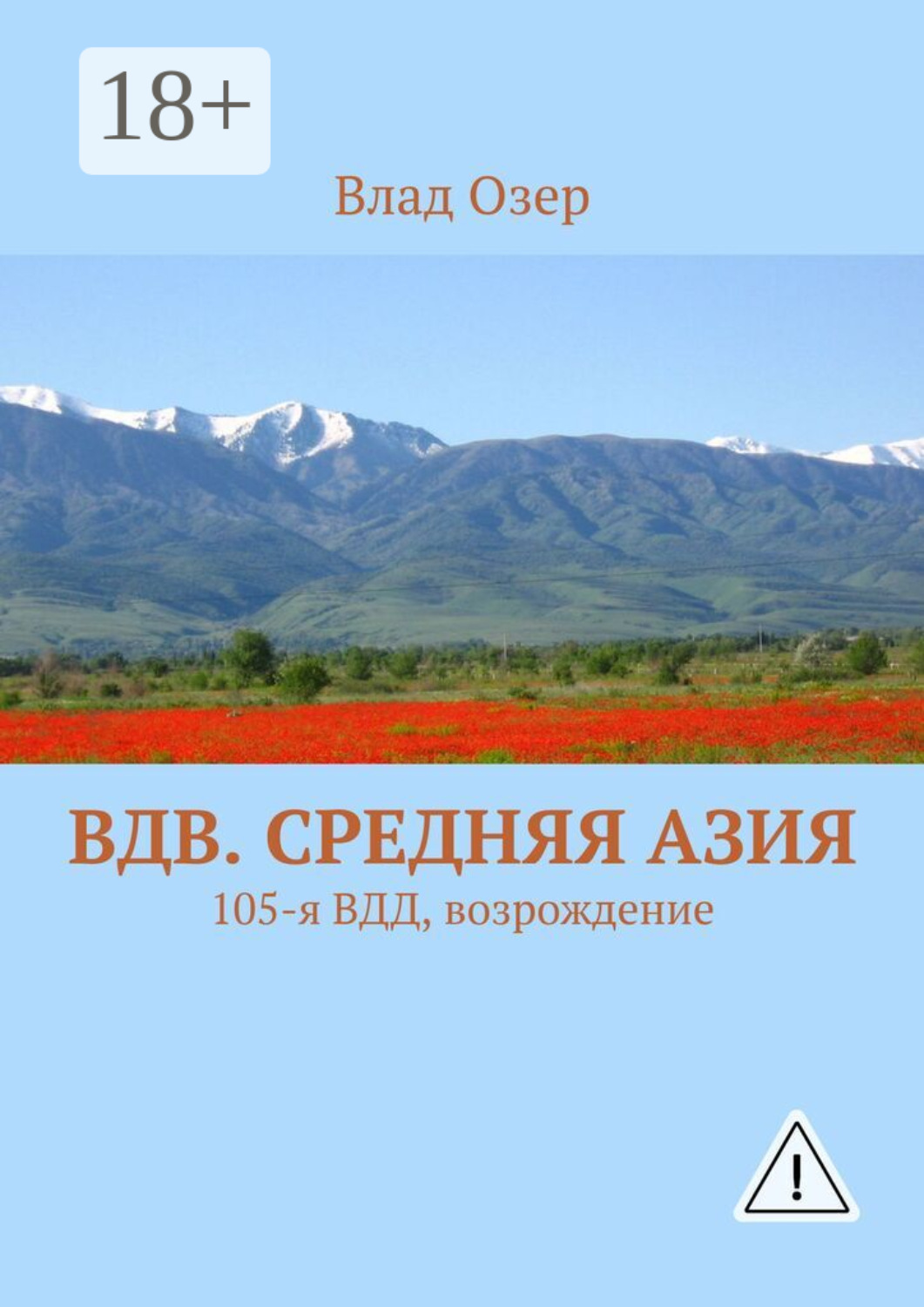 Обложка книги «ВДВ. Средняя Азия. 105-я ВДД, возрождение»