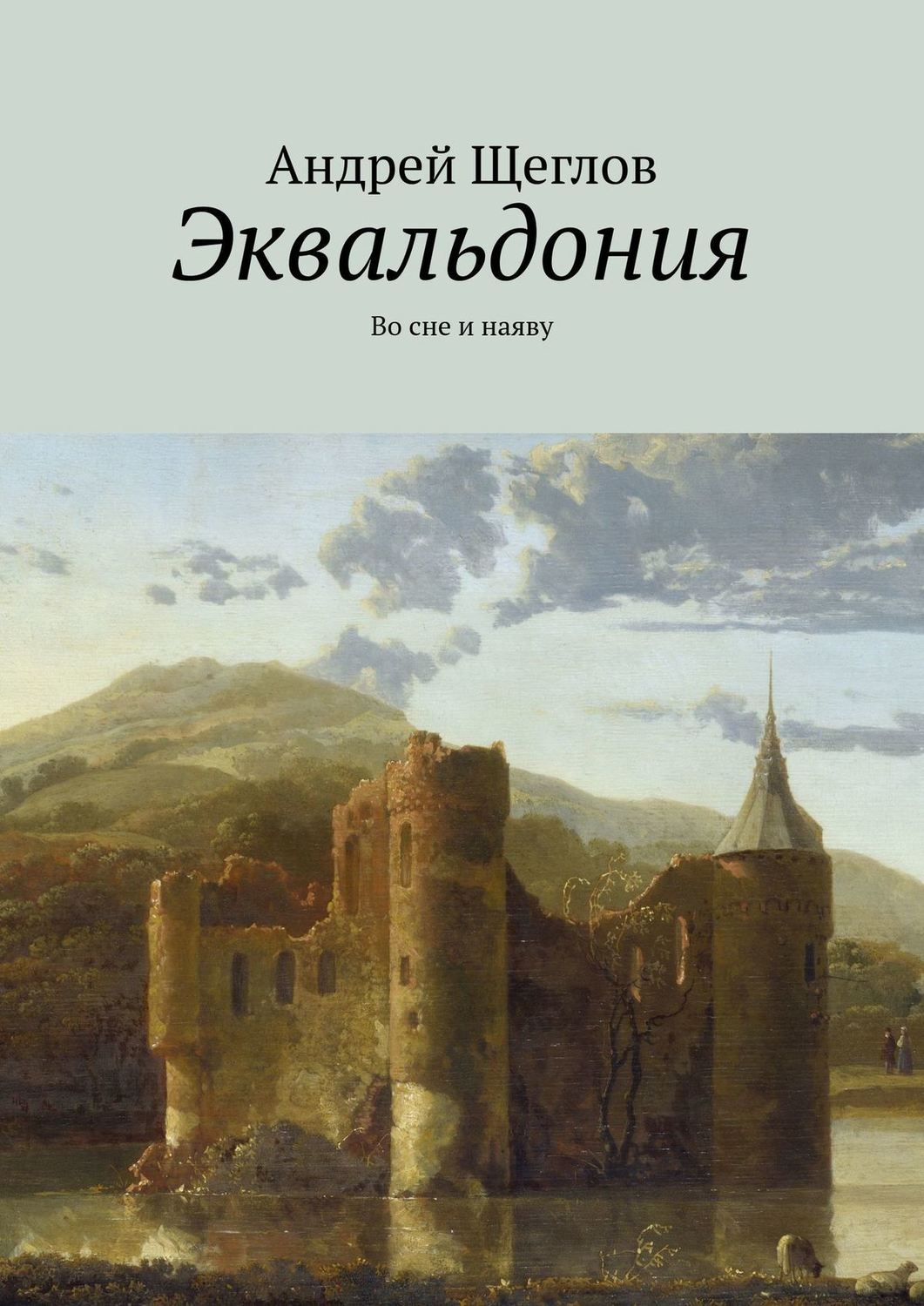 Обложка книги «Эквальдония. Во сне и наяву»