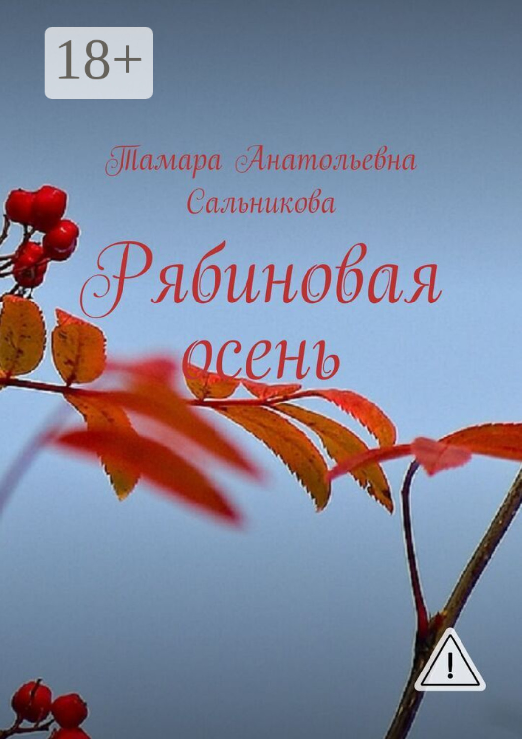 Обложка книги «Рябиновая осень»
