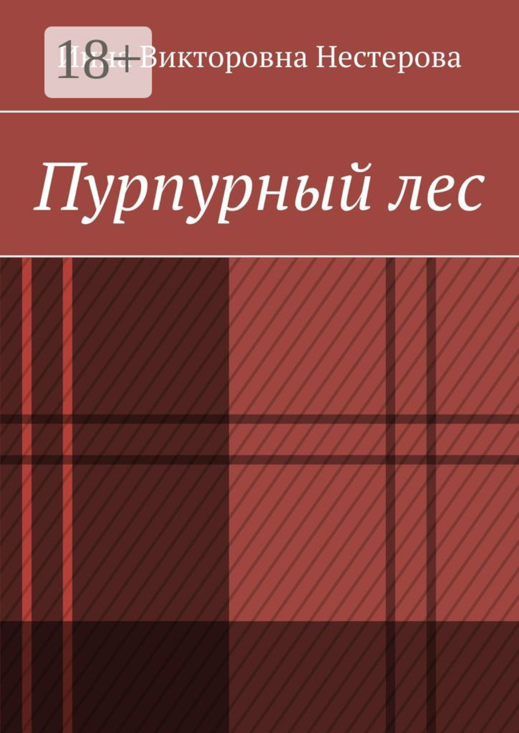 Обложка книги «Пурпурный лес»