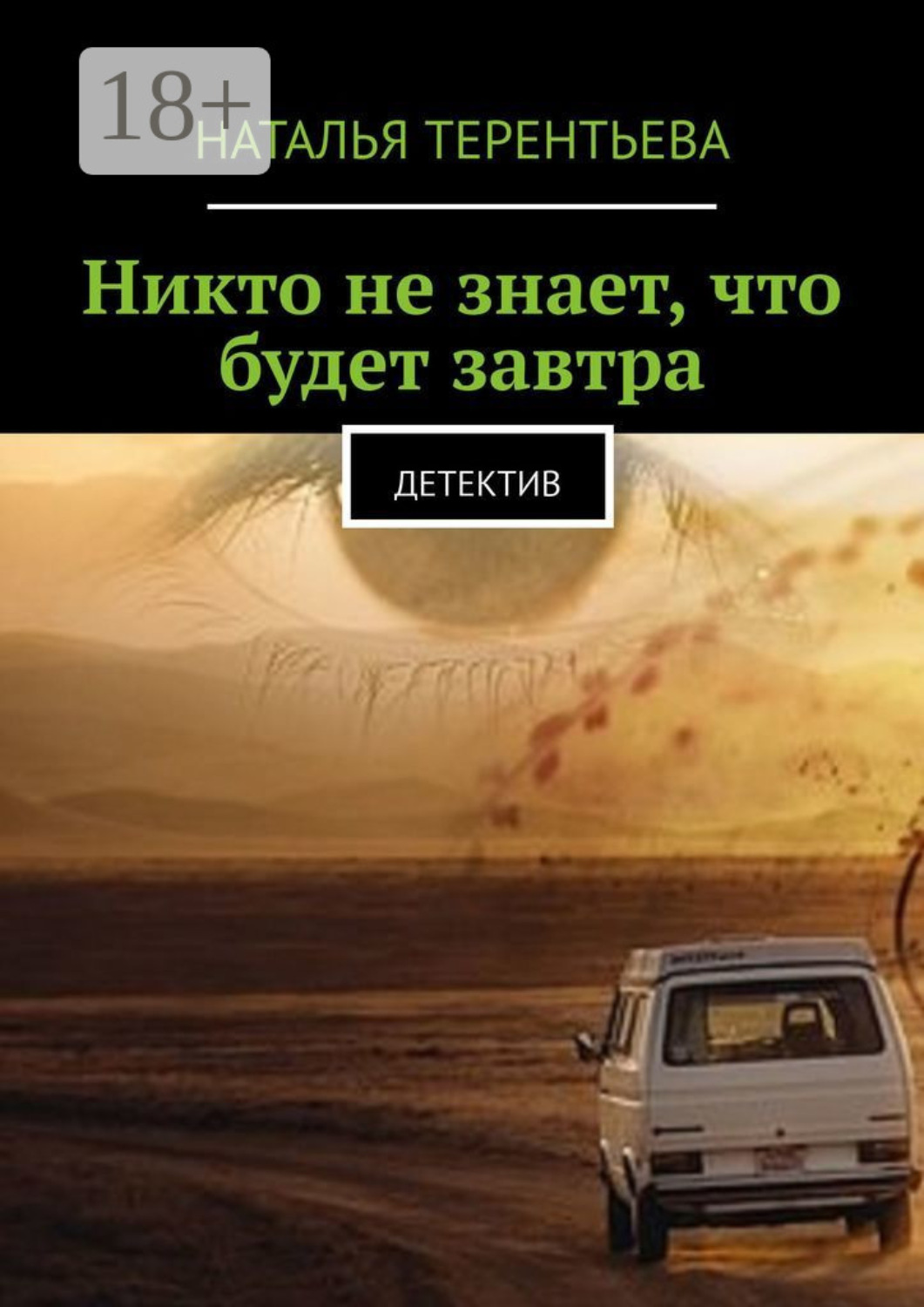 Обложка книги «Никто не знает, что будет завтра. Детектив»