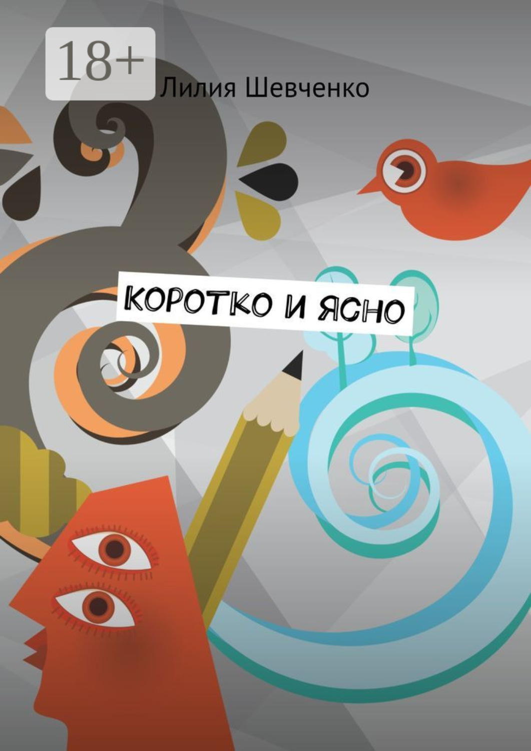 Обложка книги «Коротко и ясно. Моностихи. В четыре строки. Короткие рассказы»