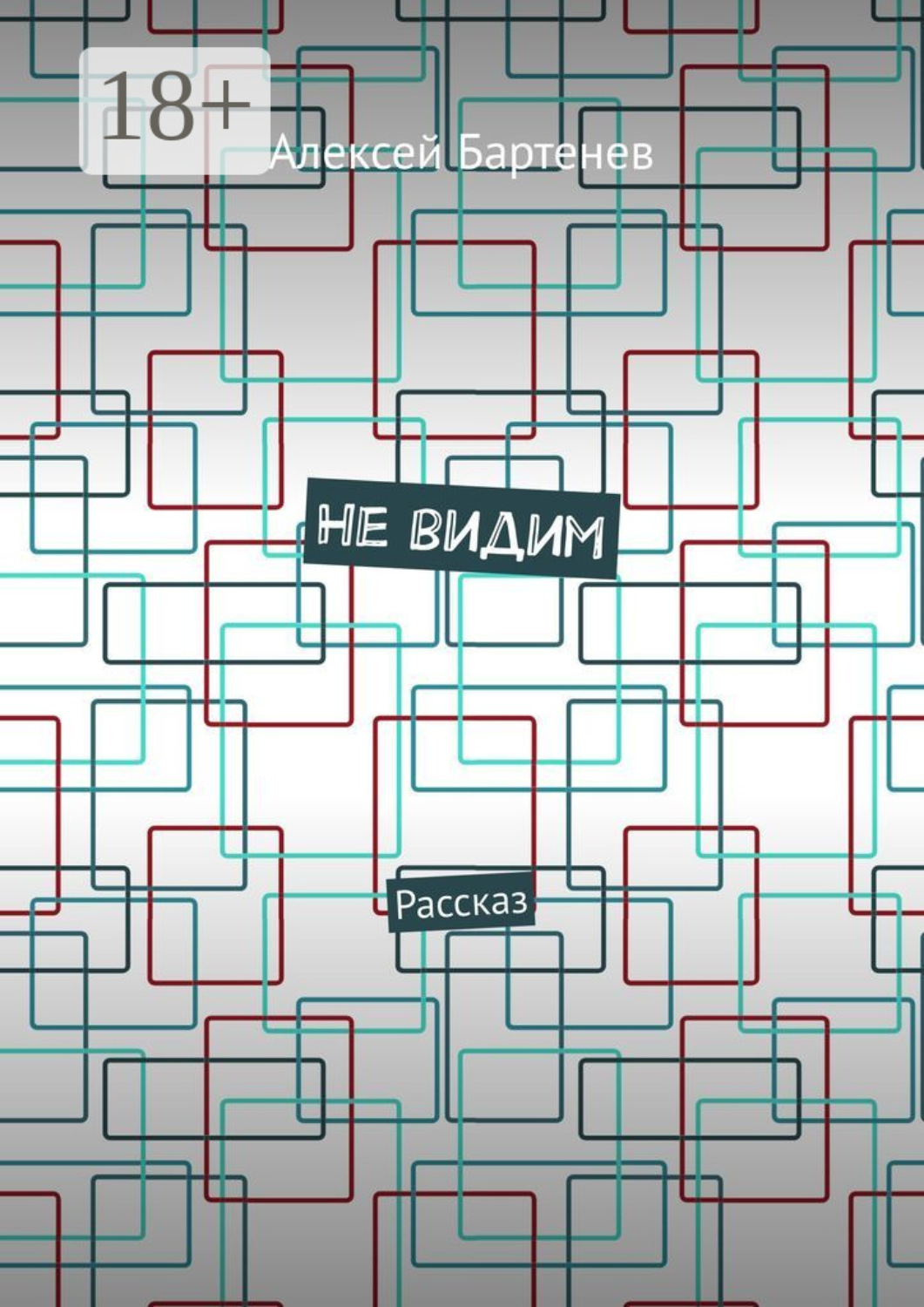 Обложка книги «Не видим. Рассказ»