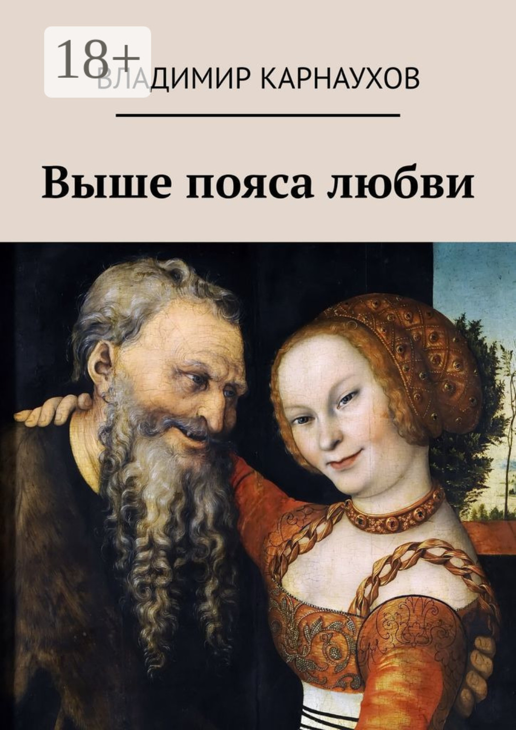Обложка книги «Выше пояса любви. Стихи о любви»