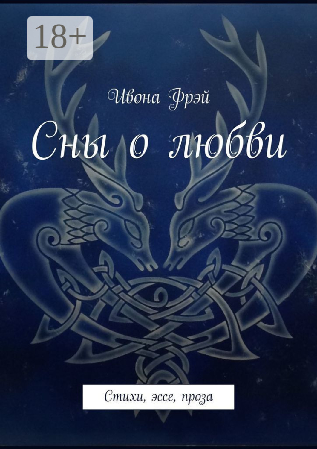 Обложка книги «Сны о любви. Стихи, эссе, проза»